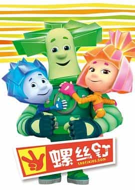 螺丝钉 第一季 Fiksik