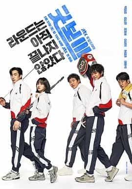 健将联盟 굿보이