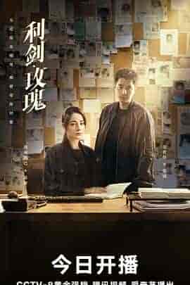 利剑&middot;玫瑰