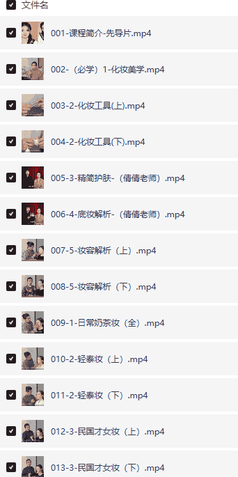 【古妆 汉服 仙服】 零基础美妆教学课，妈妈再也不用担心我化得人模鬼样了！【12.1G】