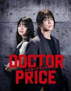 医价之裁 DOCTOR PRICE