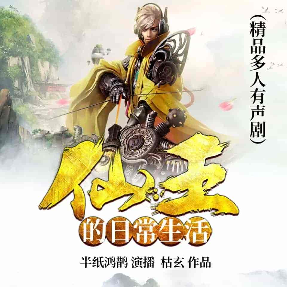 《仙王的日常生活》（多人有声剧）主播：半纸鸿鹊 1615集完【M4A】   [9.44G]