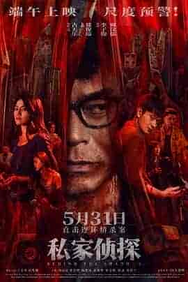 私家侦探 私家偵探
