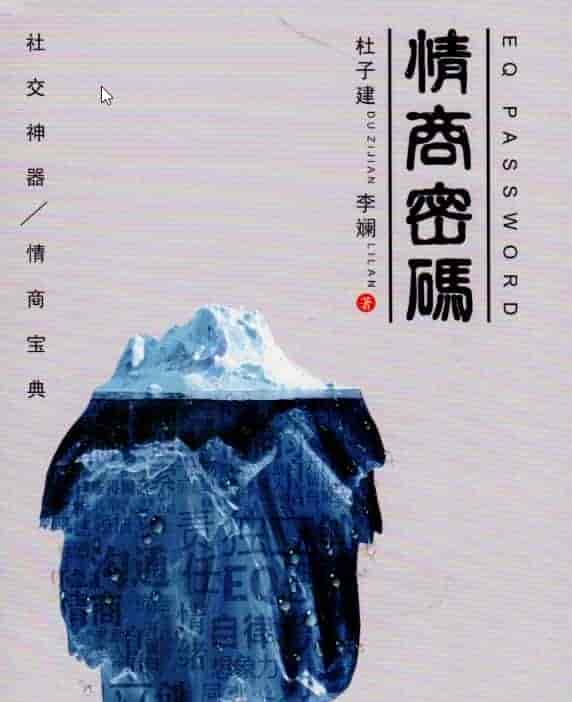 《情商密码》【杜子健  社交神器 情商宝典 内部学习版】 PDF【41.32MB】
