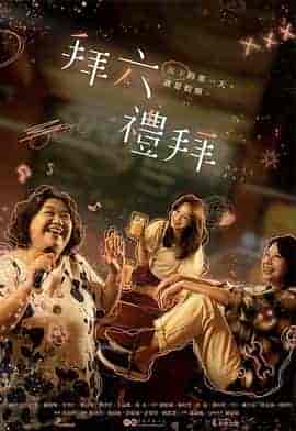 拜六礼拜 拜六禮拜