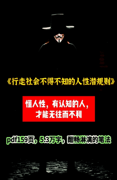 《行走社会必须掌握的人性潜规则》：关系、金钱与尊严的真相【PDF/28.4MB】