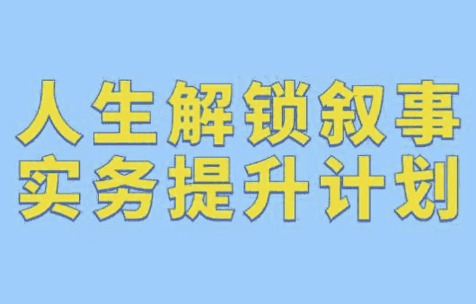 人生解锁叙事实务提升计划 【3.2GB】