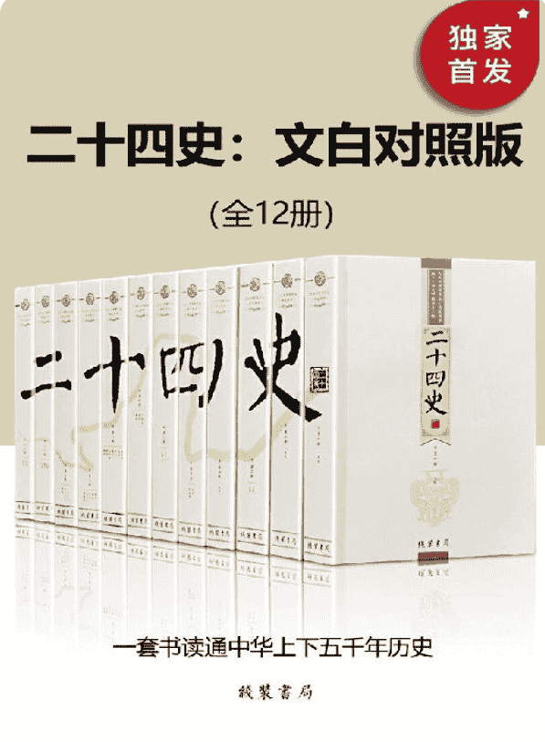 二十四史：文白对照版（全12册）+MOBI+35.3M