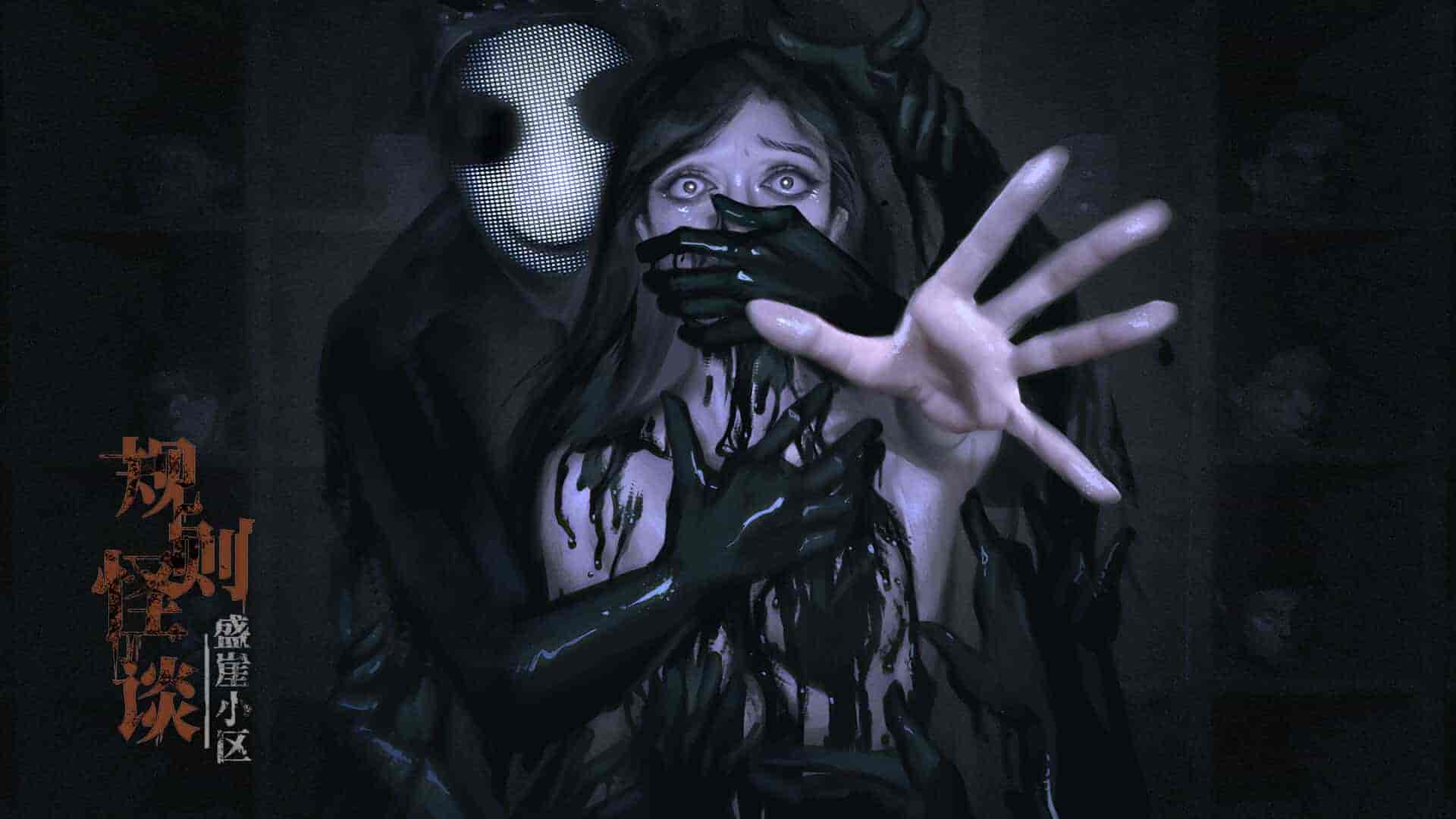 【PC游戏】规则怪谈：盛崖小区 免安装中文版