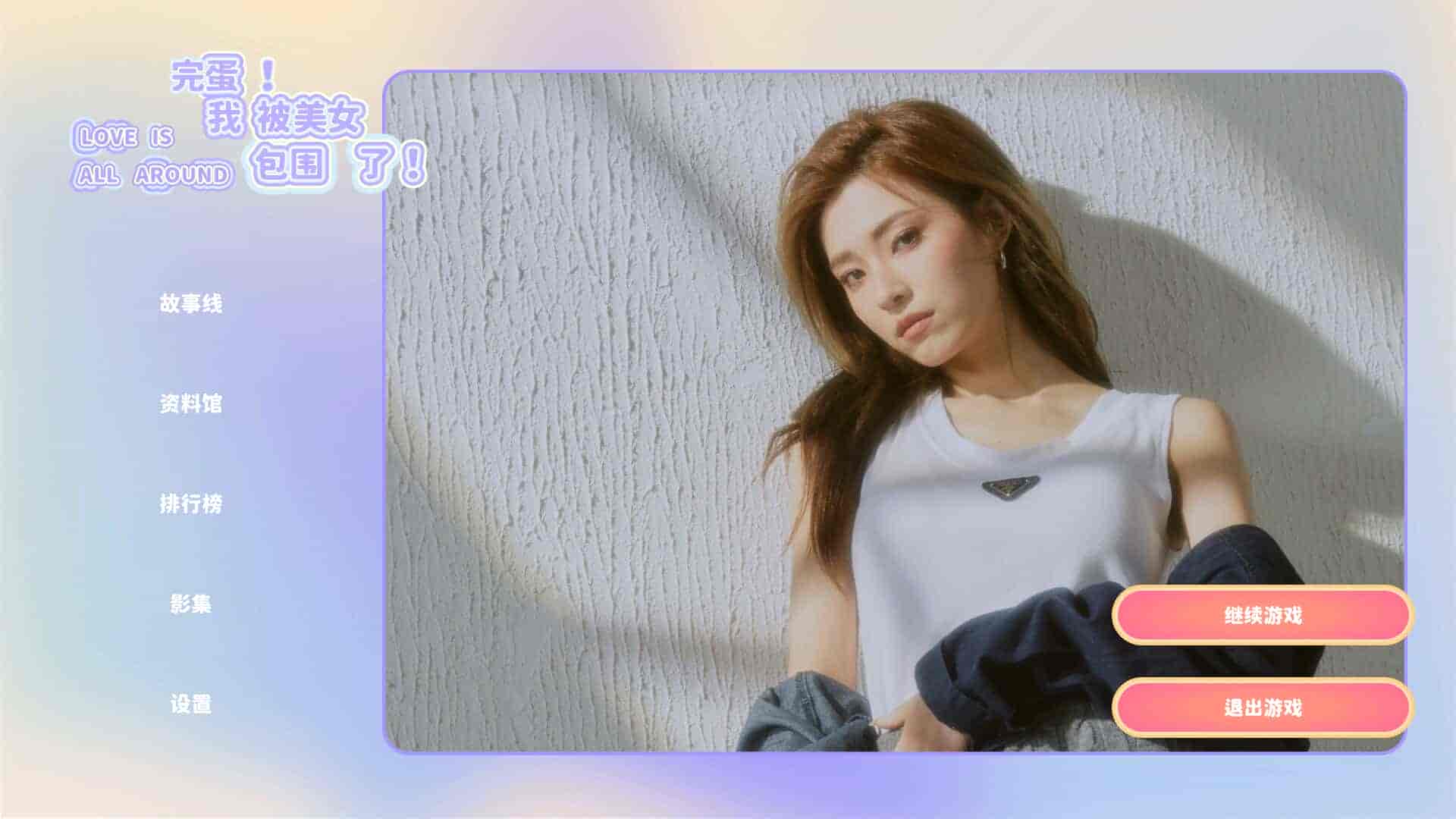 【PC游戏】完蛋！我被美女包围了！PC/手机双端 Build.17582909（Love Is All Around）免安装中文版【27.2GB】