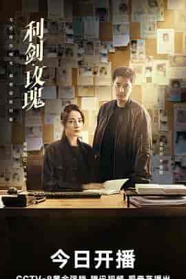 利剑&middot;玫瑰