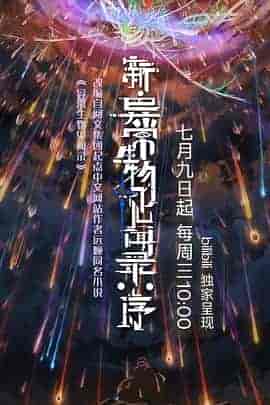 新&middot;异常生物见闻录：序