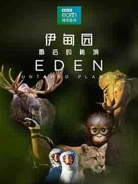 伊甸园：最后的秘境 Eden: Untamed Planet