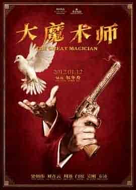 大魔术师 大魔術師