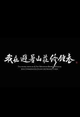 我在避暑山庄修钟表