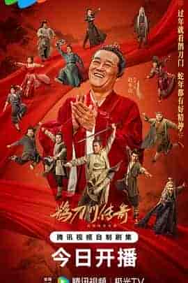 鹊刀门传奇 第二季