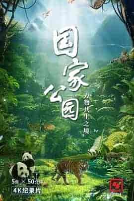 国家公园&middot;万物共生之境