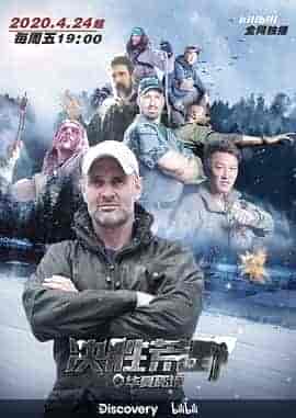 决胜荒野 Ed Stafford: First Man Out