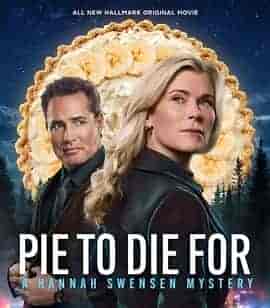 美味馅饼：汉娜&middot;斯文森悬疑小说 Pie to Die For: A Hannah Swensen Mystery