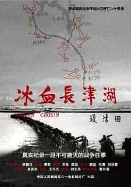 冰血长津湖