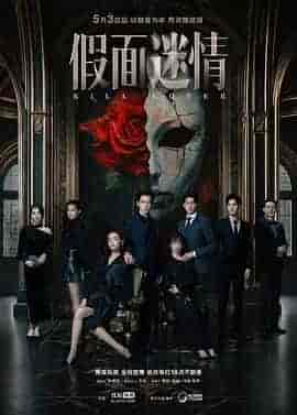 假面迷情