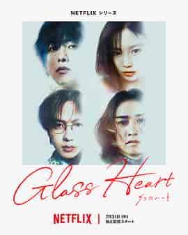 玻璃之心 グラスハート 玻璃之心 グラスハート