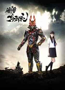 冲击轰雷岩 衝撃ゴウライガン