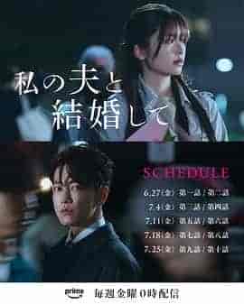 同我的丈夫结婚吧 私の夫と結婚して