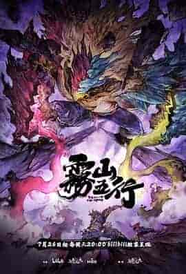 雾山五行&middot;犀川幻紫林