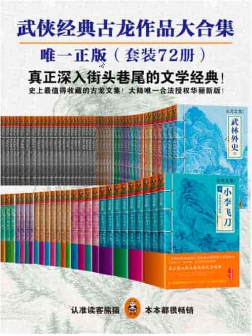 《古龙作品全集》（合法授权华丽新版）（精装72册） epub【20.23MB】