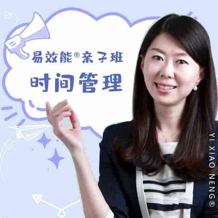 易效能亲子班时间管理：带你养成自动化娃【241MB/MP3】