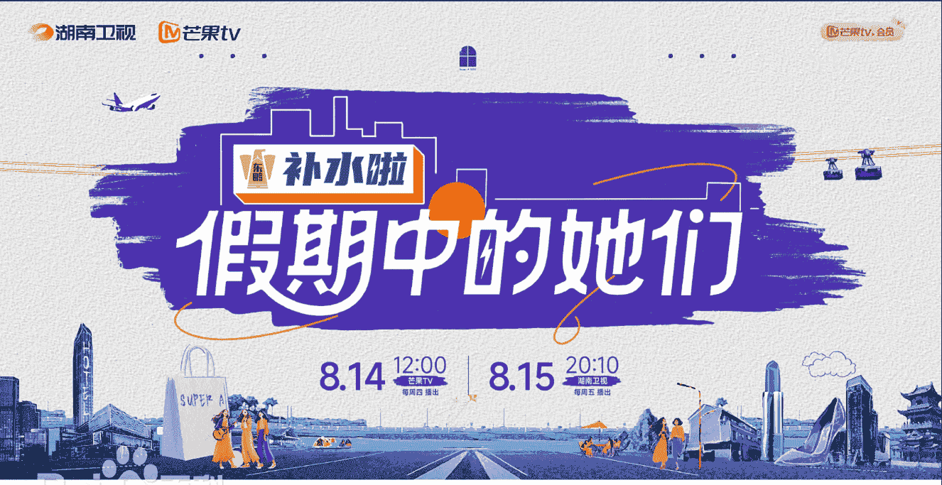 假期中的她们 (2025) ?美女姐姐们的新综开播！【1080P】【国语中字】【1.1G/集】持续更新。。。