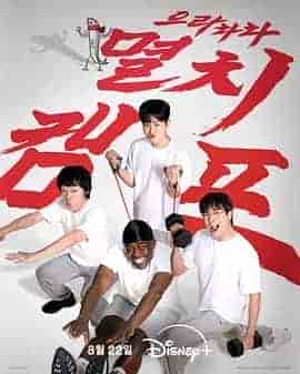 弱鸡地狱训练营 으라차차 멸치캠프