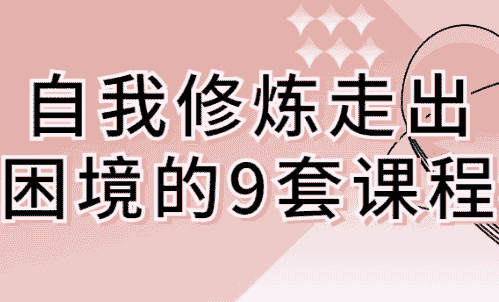 自我修炼走出困境的9套课程 【1GB】