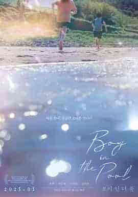 泳池里的男孩 보이 인 더 풀