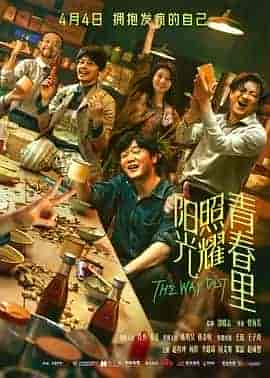 阳光照耀青春里