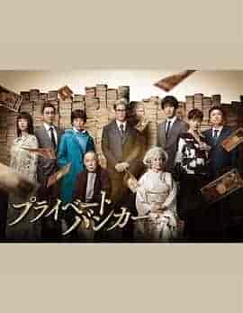 私人银行家 プライベートバンカー