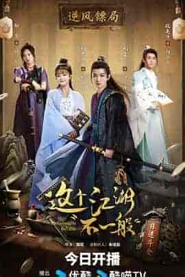 这个江湖不一般