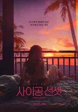 西贡日落 사이공 선셋