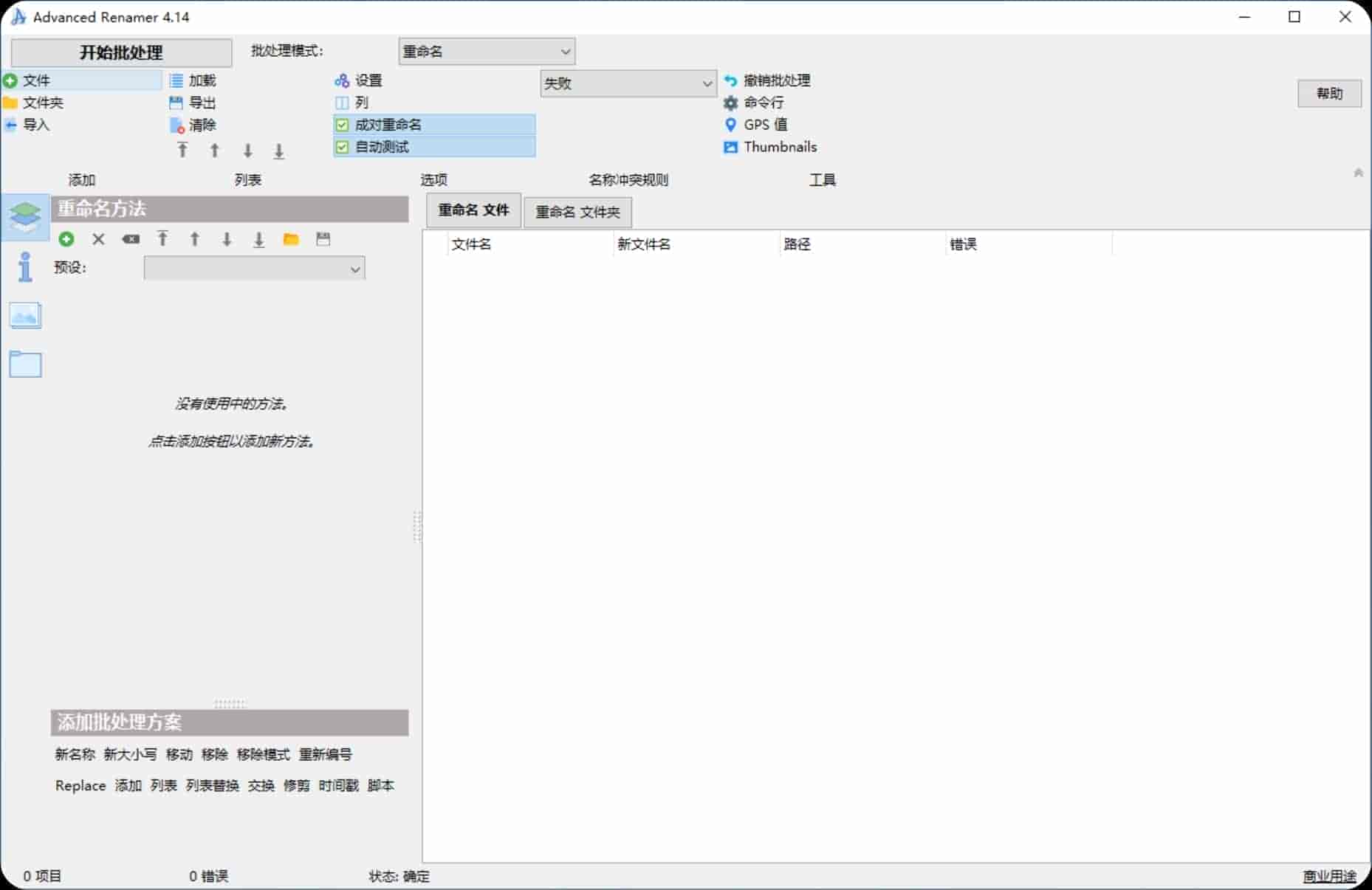 【PC】文件批量重命名 Advanced Renamer 4.14 直装商业版｜安装版 + 单文件【22M】