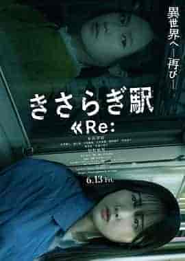 如月车站Re： きさらぎ駅 Re：