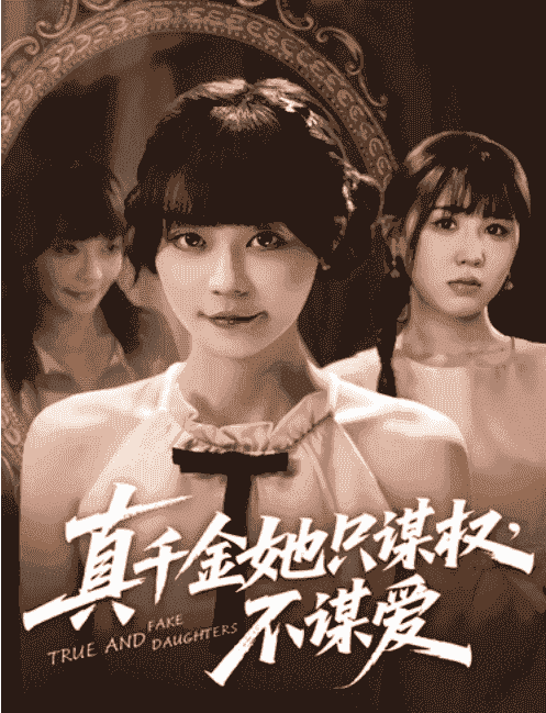 【短剧】真千金她只谋权，不谋爱|真千金她只谋权不谋爱（全71集）蔚琳|朱心怡 【4GB】