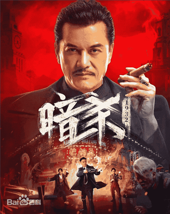 暗杀1932（2025）?最新国影【4K】【国语中字】【1.9G】