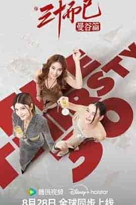 三十而已&middot;曼谷篇 30 เพิ่งเริ่มต้น