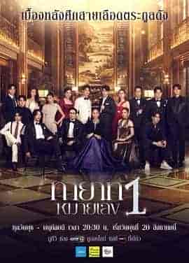第一继承人 ทายาทหมายเลข 1