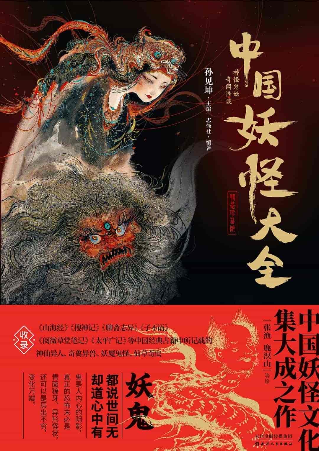 《中国妖怪大全（精装珍藏版）》     【PDF+其他格式】    402.4M