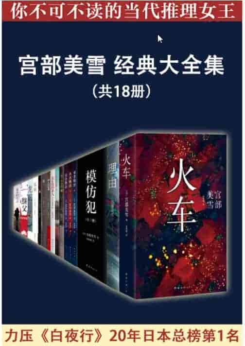 《宫部美雪经典大全集》日本推理小说总榜第1名（共18册） epub【6.89MB】