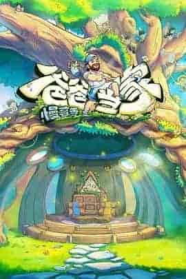 爸爸当家&middot;慢享季