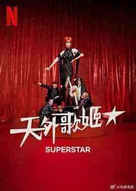 天外歌姬 Superestar