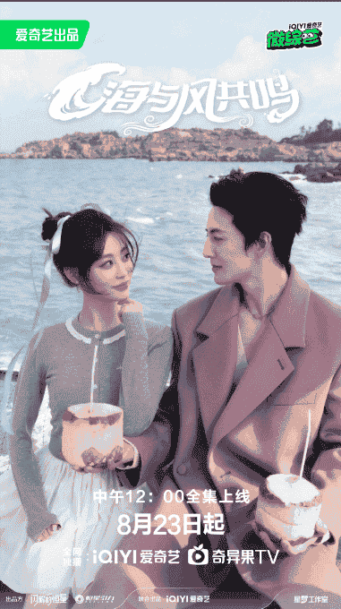 海与风共鸣（2025）?祝绪丹与杨仕泽簪花相伴,迎风而来【1080P】【国语中字】【2.6G】